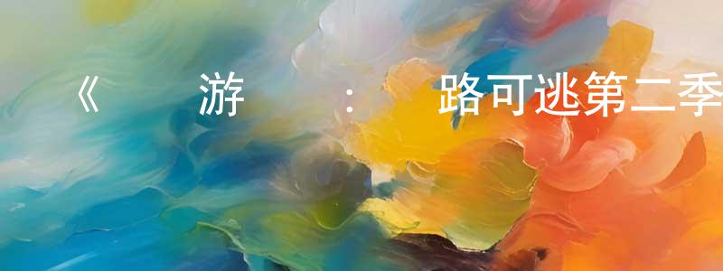 影視迷曾洪江的個人博客,《靈異游樂園:無路可逃第二季》迅雷下載/在線觀看-動漫卡通-美劇天堂